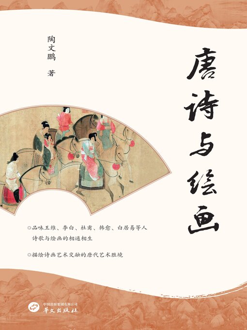Title details for 唐诗与绘画 by 陶文鹏 - Available